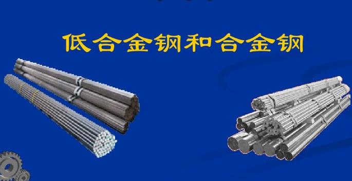 低合金鋼和合金鋼的牌號(hào)選擇.jpg